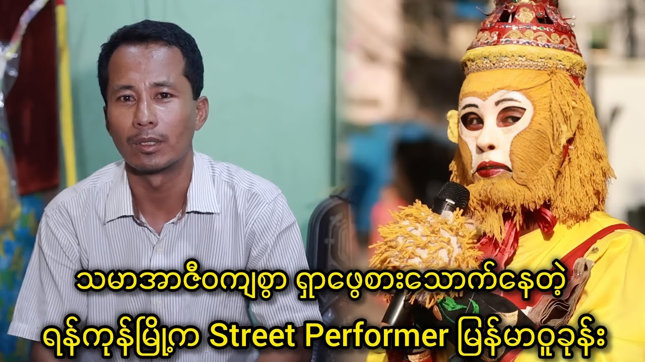 သမာအာဇီဝကျစွာရှာဖွေစားသောက်နေတဲ့ ရန်ကုန်မြို့က Street Performer မြန်မာဝူခုန်း