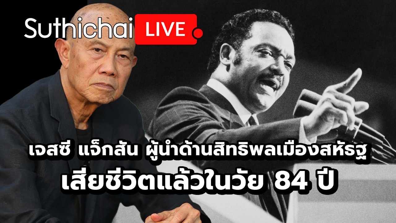 เจสซี แจ็กสัน ผู้นำด้านสิทธิพลเมืองสหัธฐ เสียชีวิตแล้วในวัย 84 ปี Suthichai Live 17-2-69
