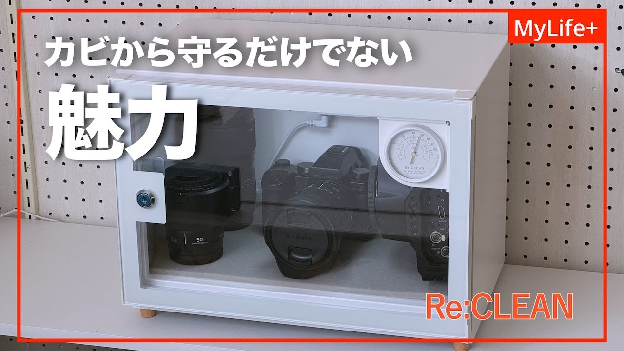 【Review】Re:CLEAN 防湿庫 ／ 機能、コスパ、そしてインテリアとしての美しさも兼ね備えた白い防湿庫