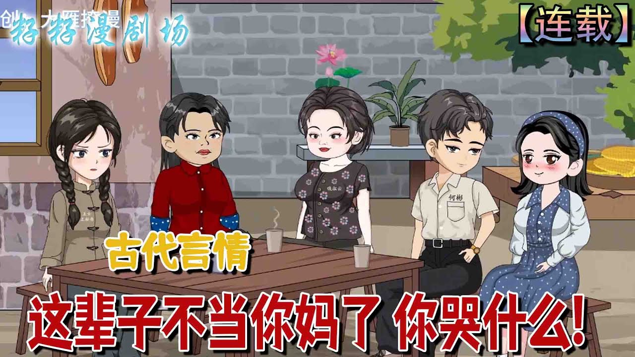 🔔🔔🔔 連載【這輩子不當你媽媽了 你哭什麼】1-106集 秦姝玉重生歸來親手撮合渣男與堂姐，轉身嫁其大佬兄長，讓昔日負心人低頭喚嫂。#沙雕動畫 #搞笑 #女频 #爽文 #甜宠 #爽文