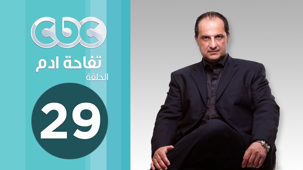 مسلسل تفاحة ادم | الحلقة التاسعة والعشرون