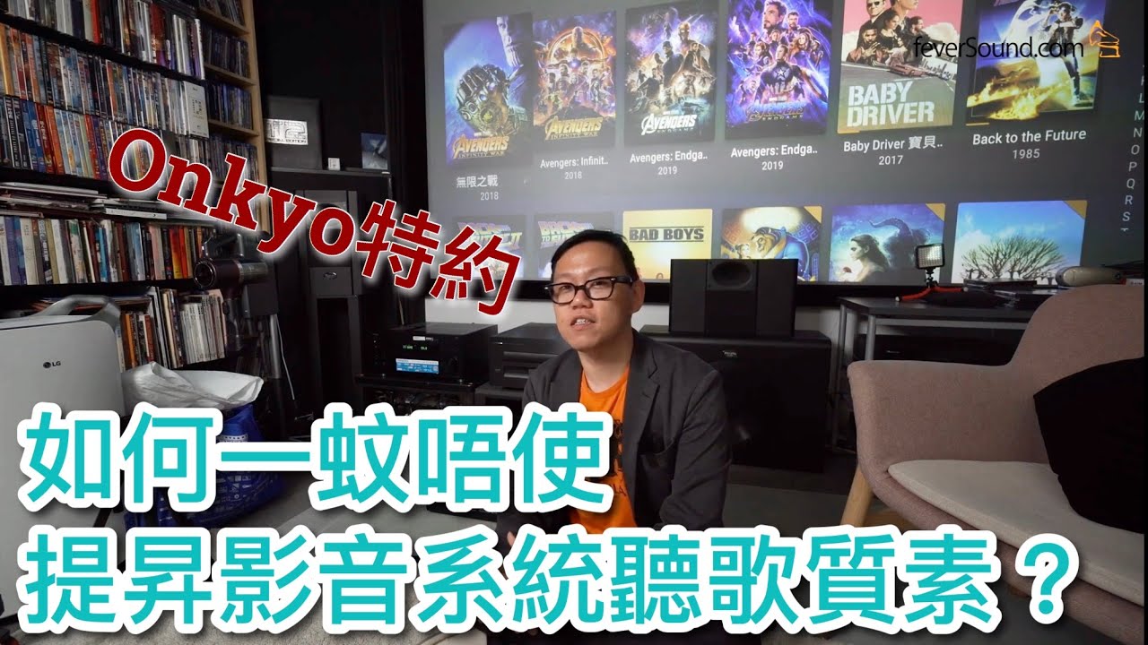 [內建字幕] Onkyo特約：如何一蚊唔使提昇影音系統聽歌質素？