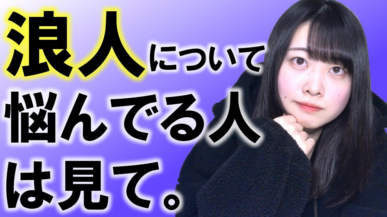 【永久保存版】浪人しようか悩んでる君へ【浪人→東大合格の実体験・注意点】