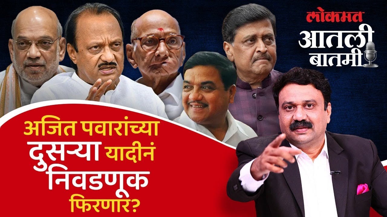 आतली बातमी Live : अजित पवारांची दुसरी उमेदवार यादी कुणासाठी गेमचेंजर ठरणार? | Ashish Jadhao