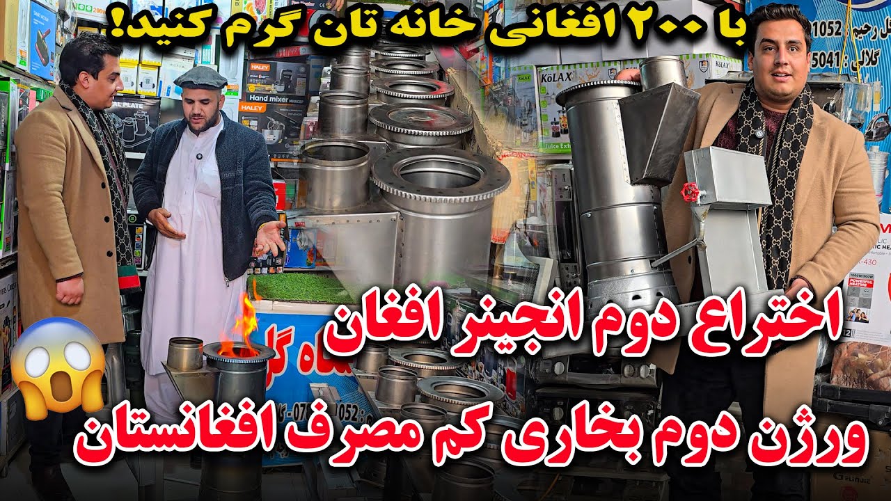 ساخت انجینر گل رحیم | ورژن دوم بخاری وطنی | Oven made by Afg | رقیب بخاری های خارجی