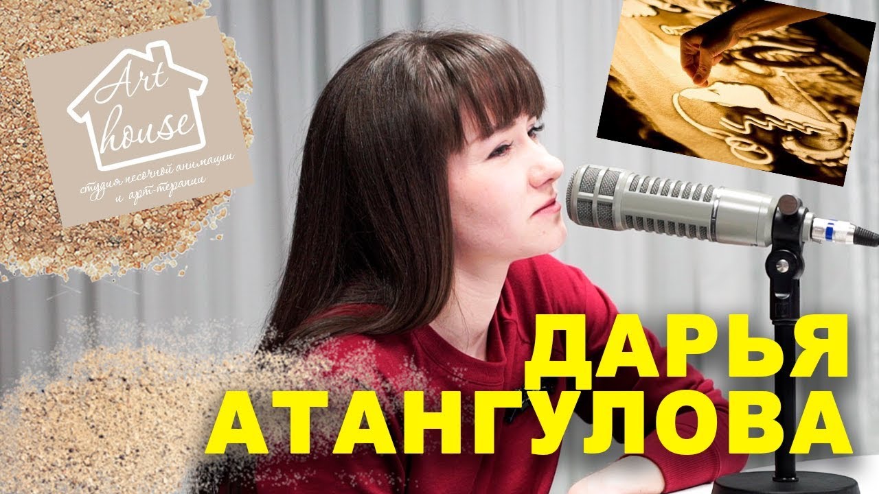 BACKSTAGE / Дарья Атангулова / Песочная анимация