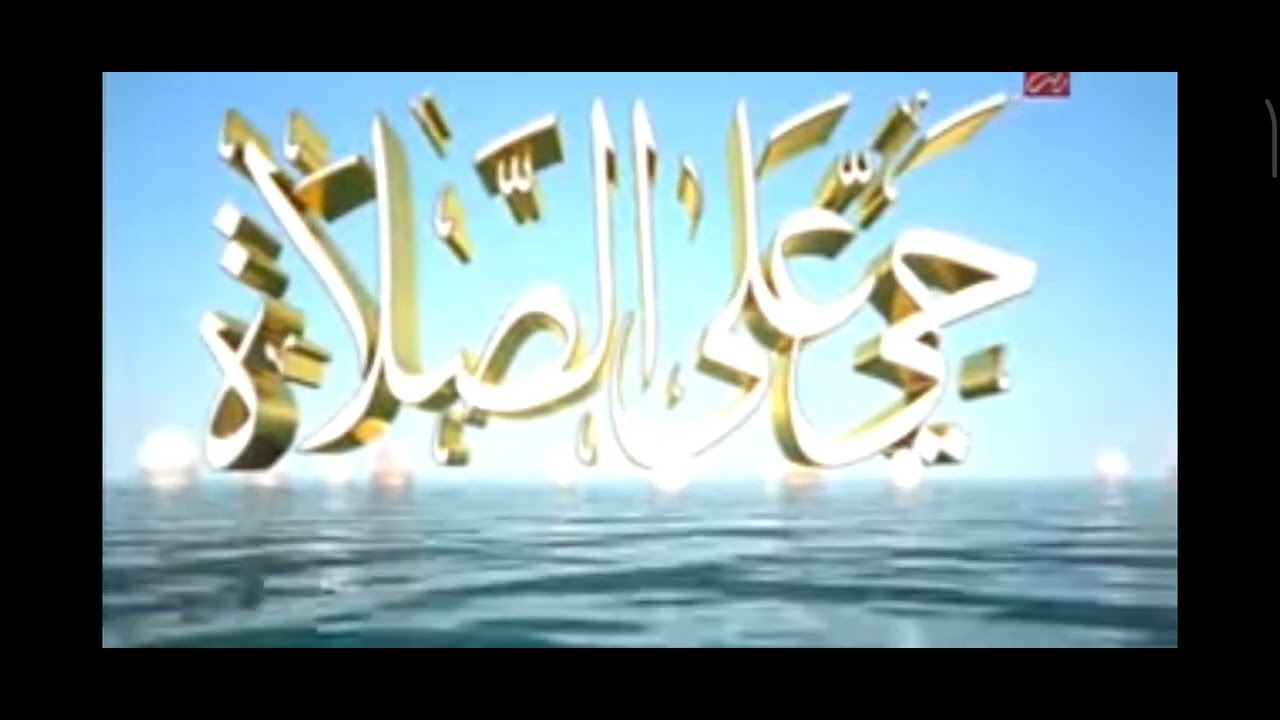 اذان الظهر قناة ام بي سي مصر 2 تقليد صوت الشيخ احمد نعينع