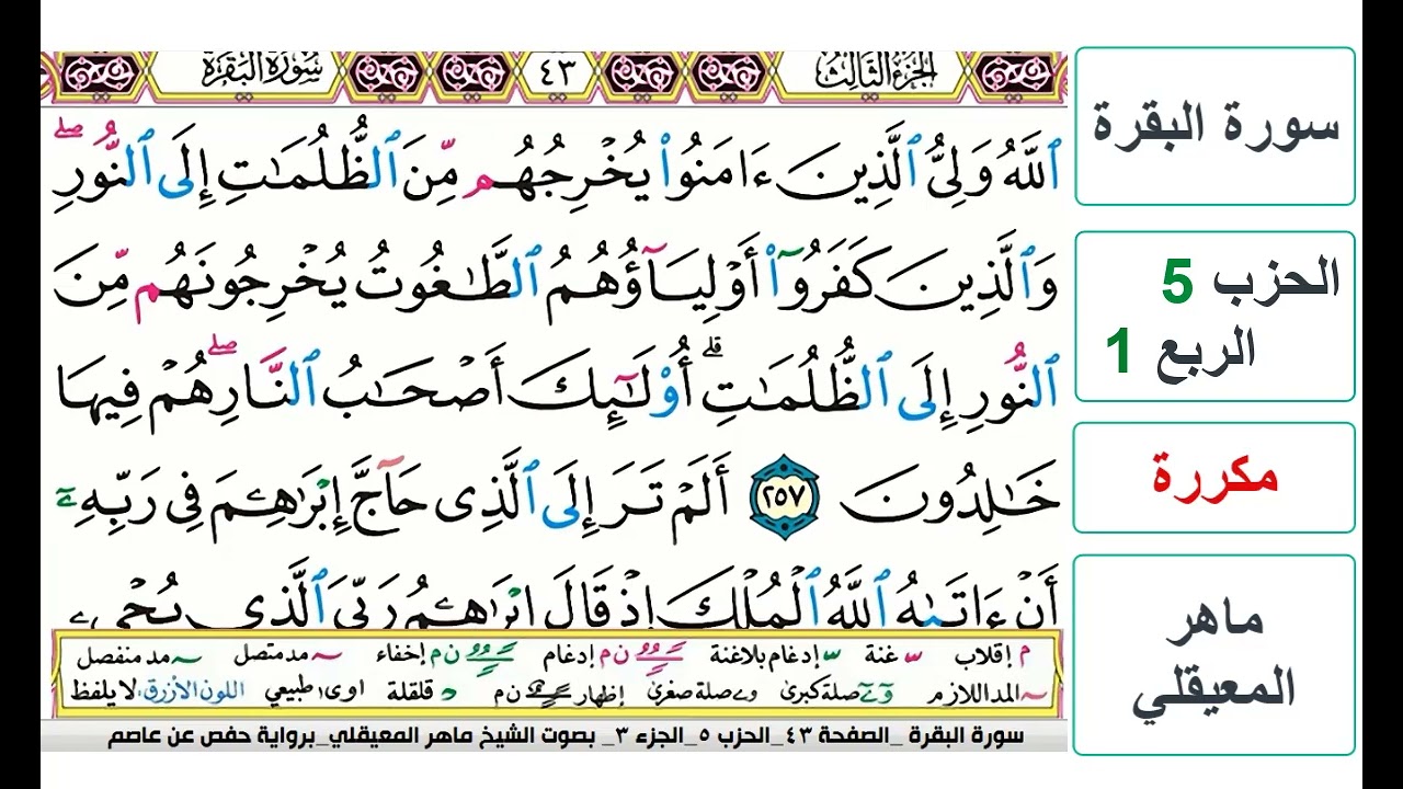 سورة البقرة - الحزب 5- الربع 1 - حفص - ماهر المعيقلي - مكررة