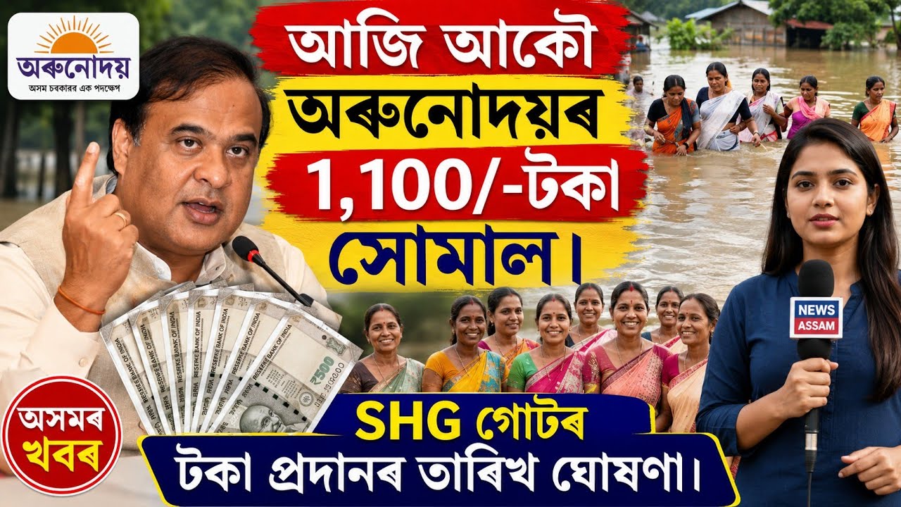 Assamese News Today 05 August 2026| Orunodoi Biggest News, Ration Card, SHG Women, ATM, Loan, UPI