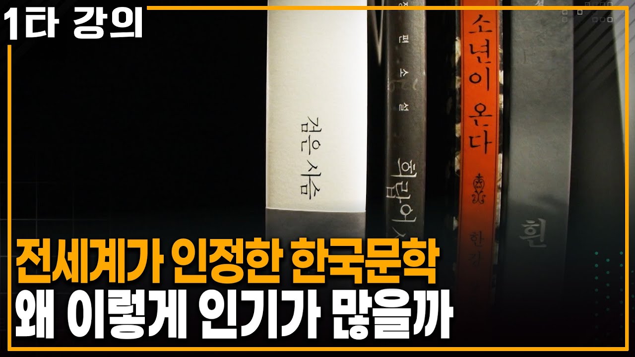 전세계가 감탄한 한국문학, 도대체 왜 이렇게 인기가 많을까 | KBS 20250216 방송