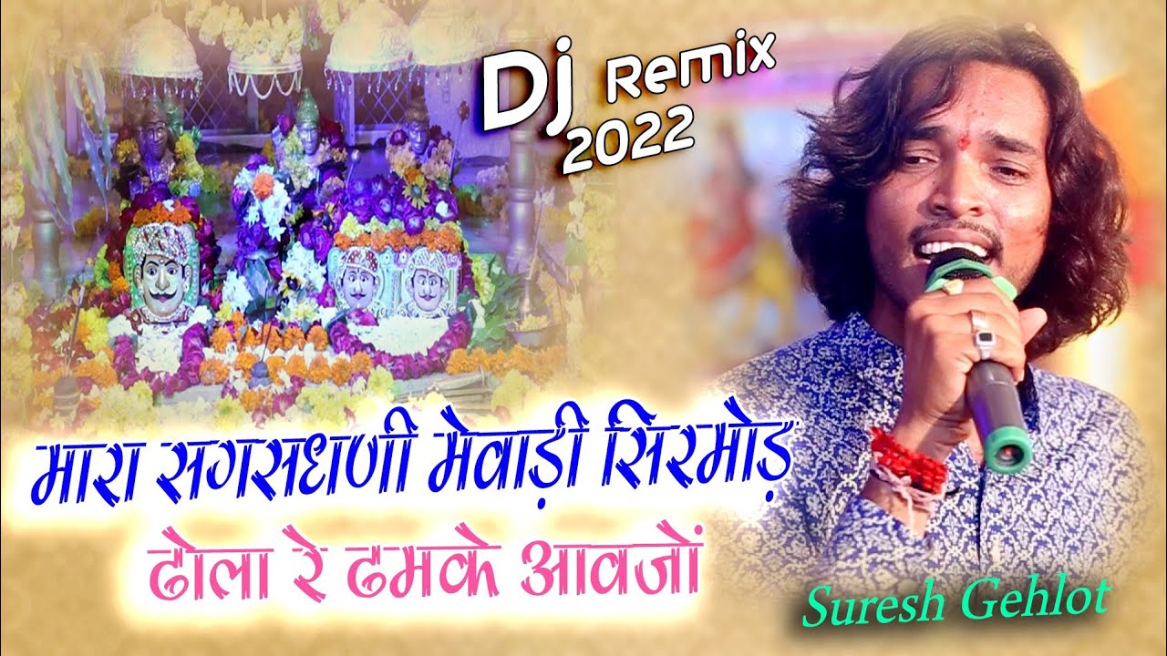 Dj.Remix ll मारा सगसधणी मेवाड़ी सिरमोड़  ll Suresh Gehlot ll Latest DJ Remix Bhajan ll धनेतकंला लाईव