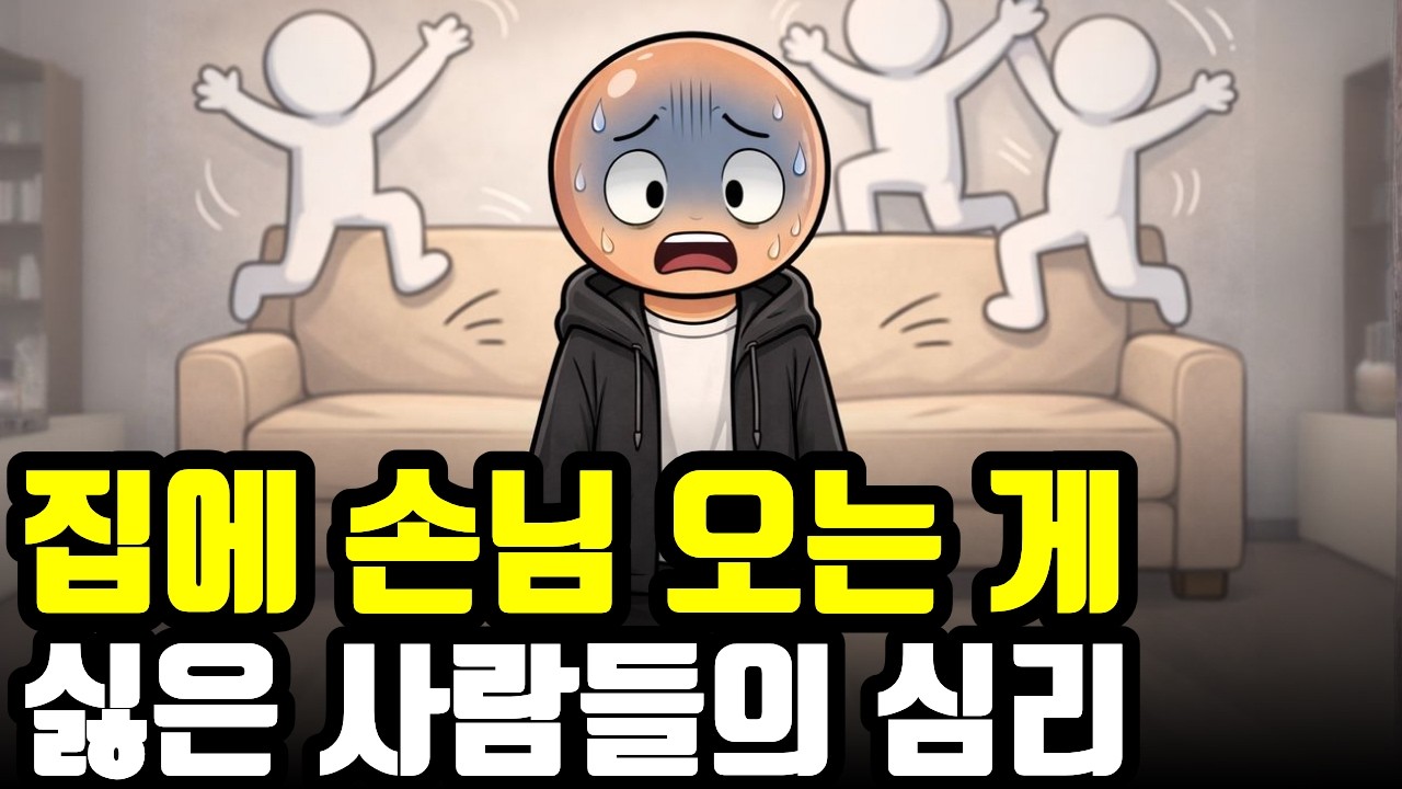 집에 사람 초대하기 불편한 사람들의 심리(집 초대 거부의 심리)