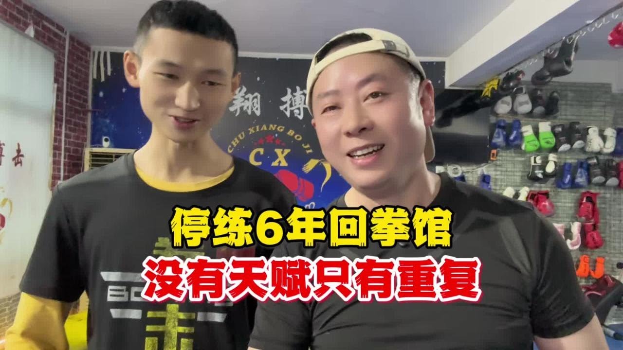 叉子停练6年的自媒体人，回老拳馆被小师兄虐到浑身通透