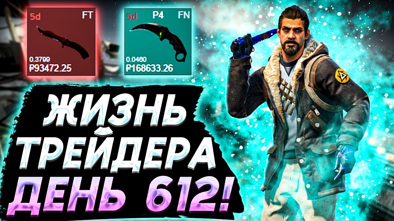 ЖИЗНЬ ТРЕЙДЕРА! УРОКИ ТРЕЙДА! КАК НА САМОМ ДЕЛЕ ПРОХОДЯТ ТРЕЙДЫ В STEAM! ДЕНЬ 612