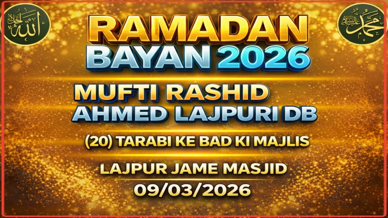 MUFTI RASHID AHMED LAJPURI DB (20) TARABI KE BAD KI MAJLISLAJPUR JAME MASJID 09/03/2026
