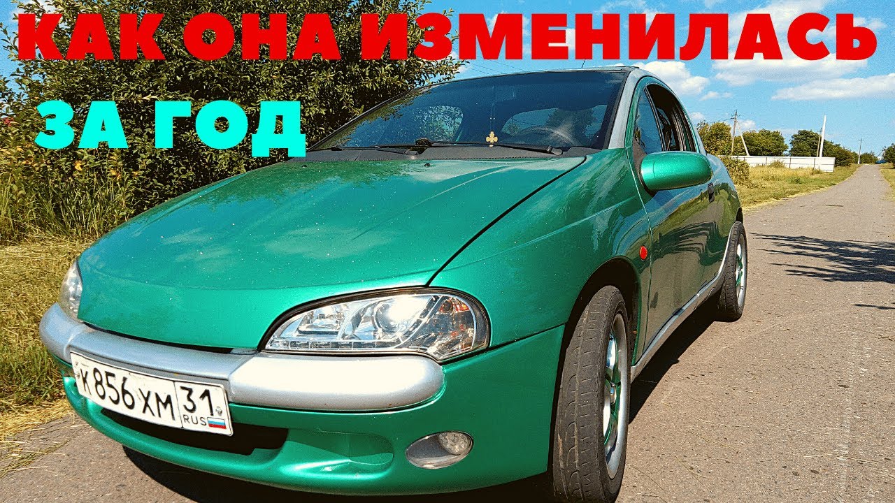Она изменилась за год. ( опель тигра)