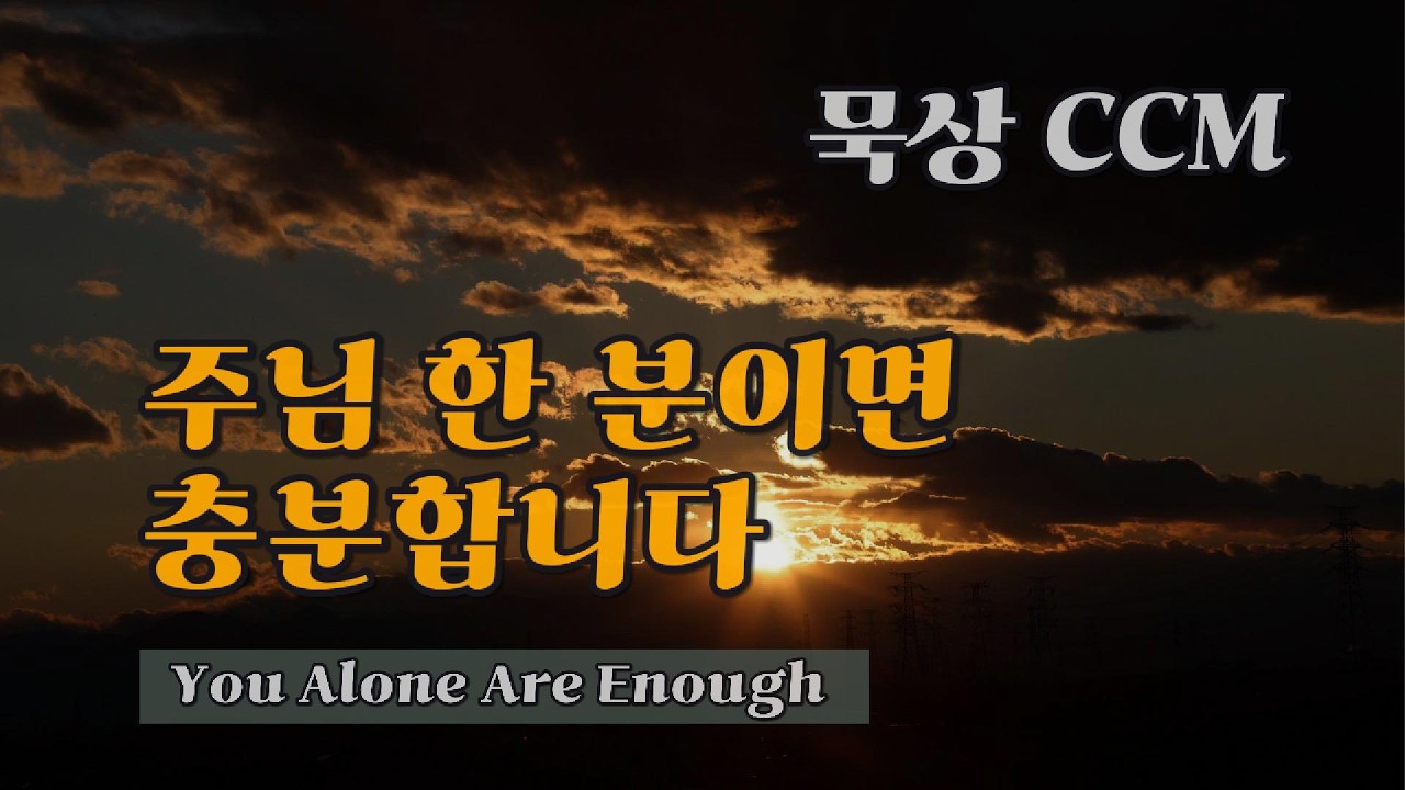[묵상CCM 찬양]  주님 한 분이면 충분합니다(You Alone Are Enough) | 아무도 찾지 않는 들판에서 울려 퍼진 다윗의 노래