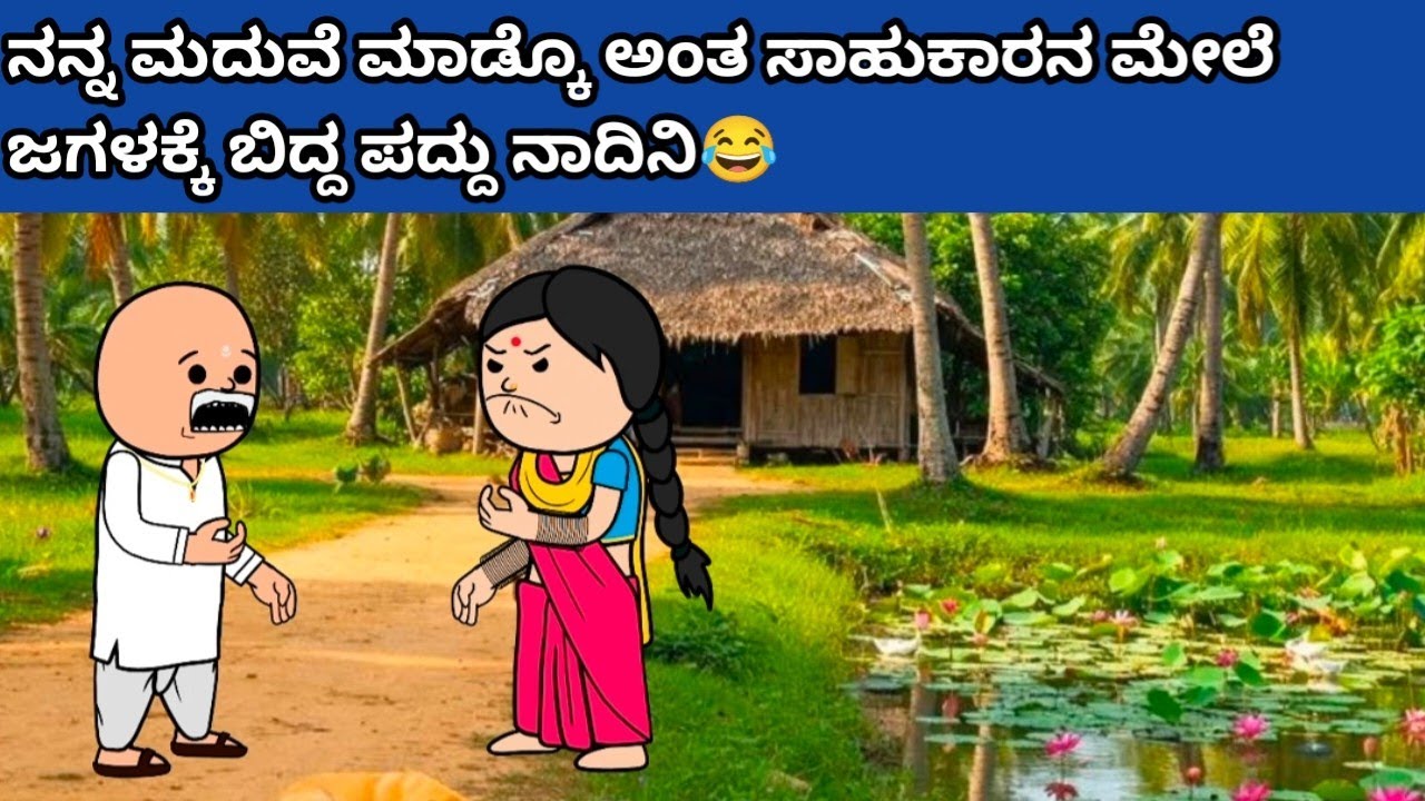 ನನ್ನ ಮದುವೆ ಮಾಡ್ಕೊ ಅಂತ ಸಾಹುಕಾರನ ಮೇಲೆ ಜಗಳಕ್ಕೆ ಬಿದ್ದ ಪದ್ದು ನಾದಿನಿ😂 #hallicomedy #cartooncomedy 