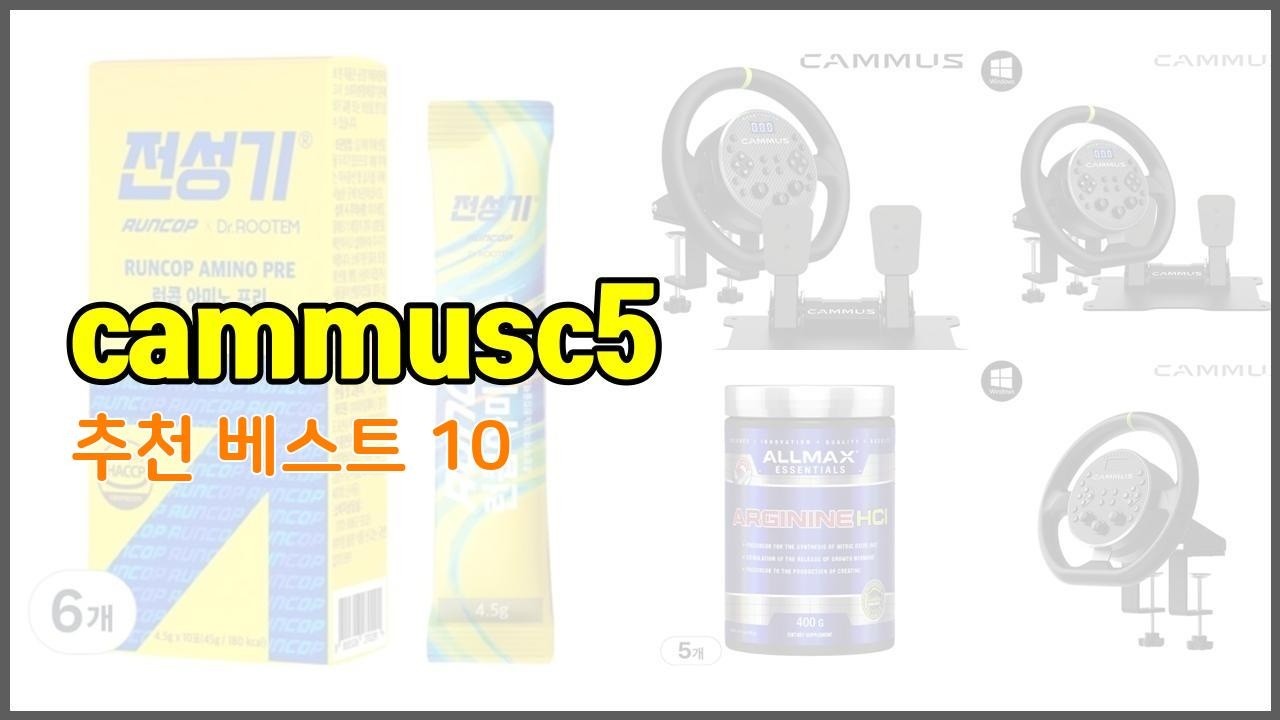 cammusc5 추천 신중한 소비자를 위한 가격, 품질, 판매량으로 본 상품 TOP 10