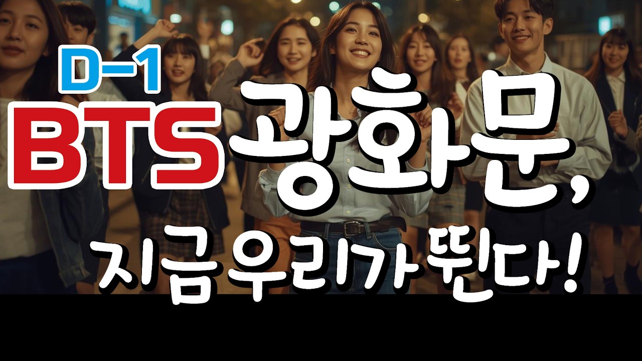 BTS 광화문 미쳤다 대한민국 전부 춤춘다 (K-POP 역대급 현장)