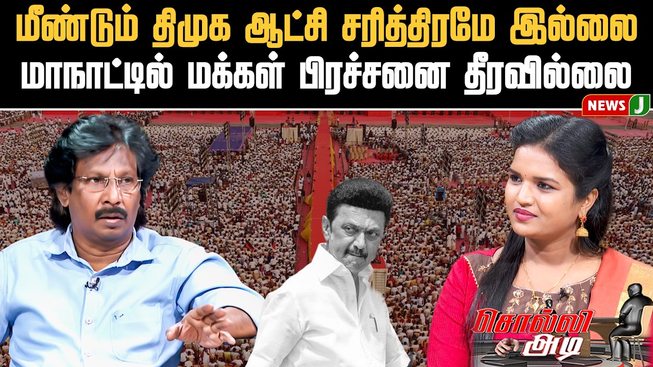 SOLLI ADI || மீண்டும் திமுக ஆட்சி சரித்திரமே இல்லை! மாநாட்டில் மக்கள் பிரச்சனை தீரவில்லை | DMK Fails