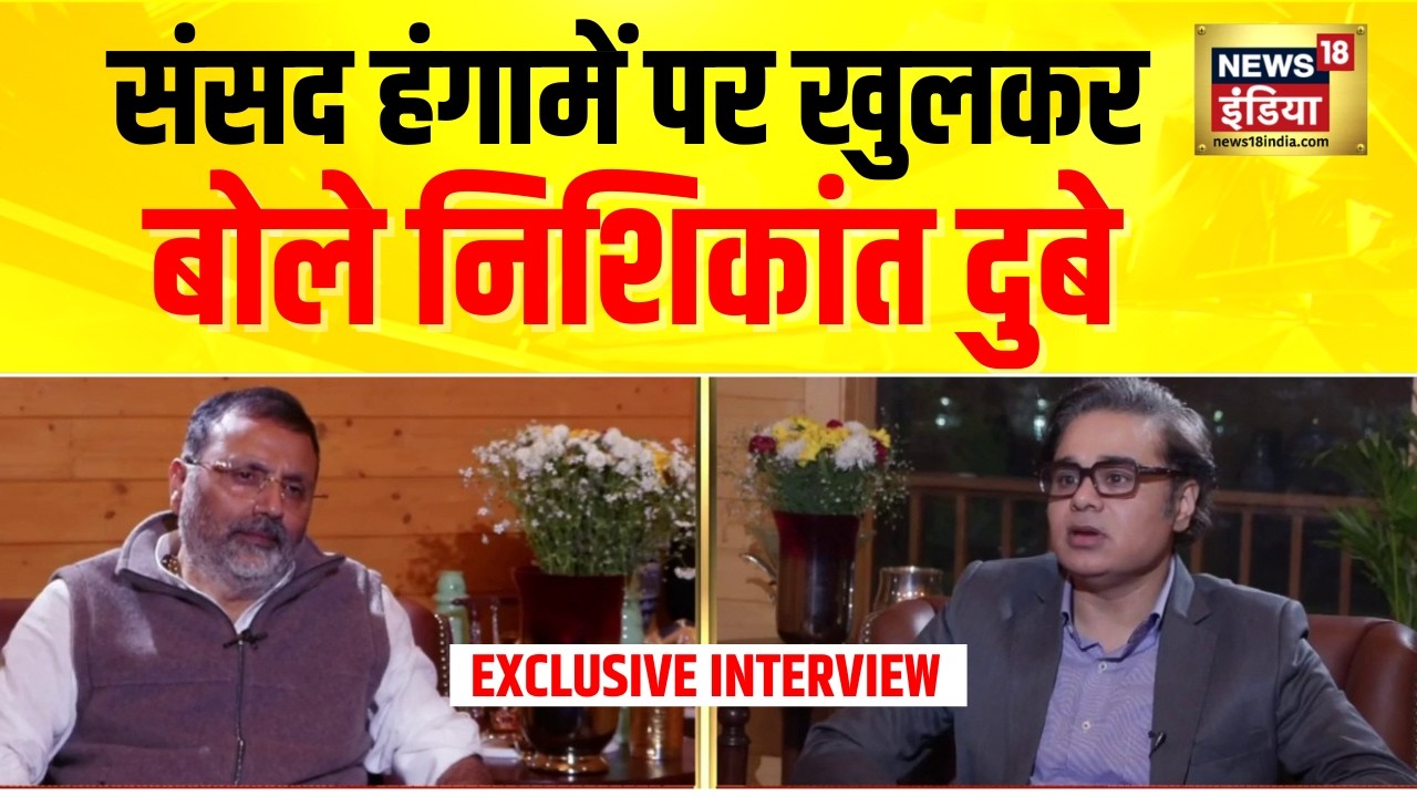 संसद में हंगामें पर खुलकर बोले निशिकांत दुबे | Super Exclusive Interview | Parliament Session 2026