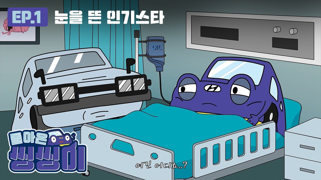 돌아온 씽씽이 | ep.1 눈을 뜬 인기스타 씽씽이 | 현대자동차