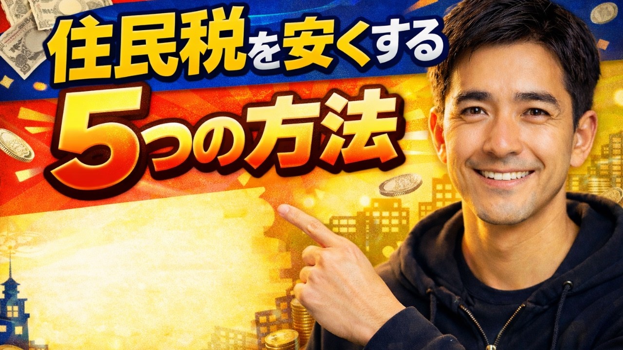 税金を下げる方法：合法的な5つの戦略