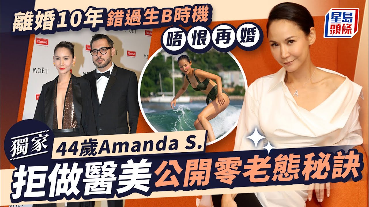 44歲Amanda S.拒做醫美公開零老態秘訣 離婚10年錯過生B時機唔恨再婚丨獨家丨星島頭條新聞丨電影丨海關戰線丨醫美丨Amanda S.