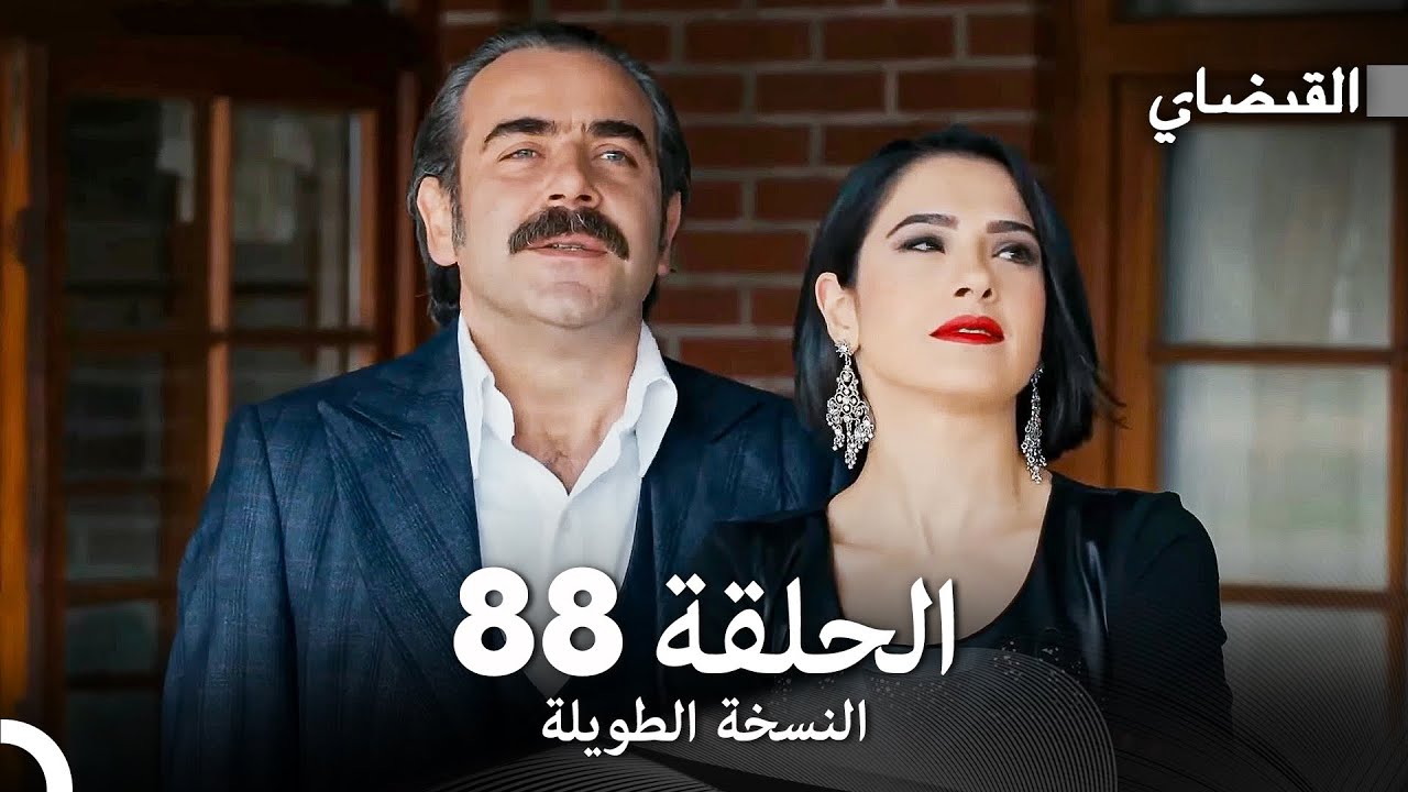القبضاي طويل نسخة الجزء 88 (Arabic Dubbed) FULL HD
