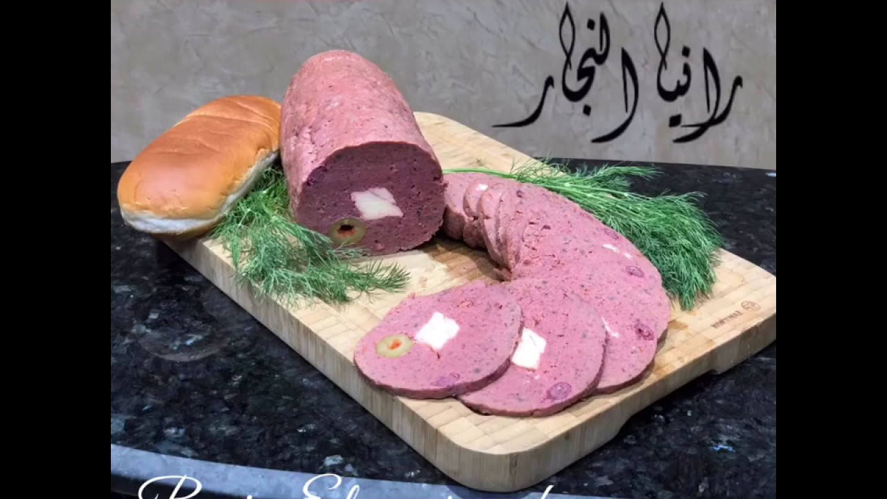 #طريقة_عمل  طريقة عمل اللانشون اللحم بإضافات جديده من مطبخ رانيا النجار