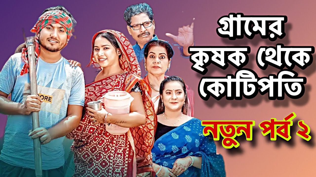 গ্রামের কৃষক থেকে কোটিপতি ২ | Don't Judge A Book By It's Cover | Shaikot | Bangla Natok New 2025