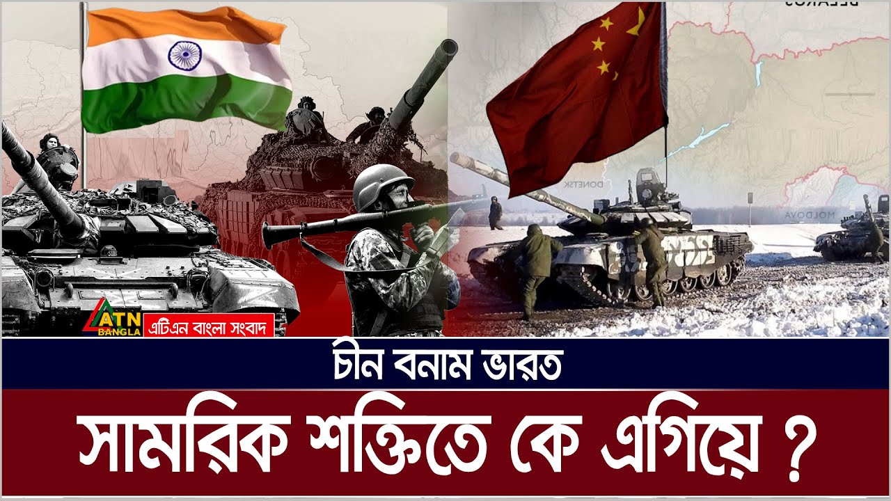 যুদ্ধের শক্তিতে কে এগিয়ে থাকবে ভারত নাকি চীন ? India | China