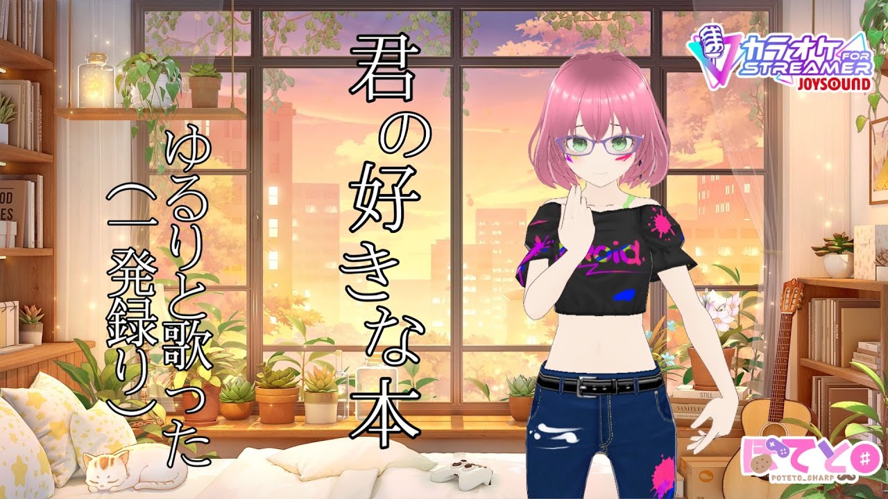 君の好きな本 / TOKOTOKO(西沢さんP)　ゆるりと歌った(一発録り)
