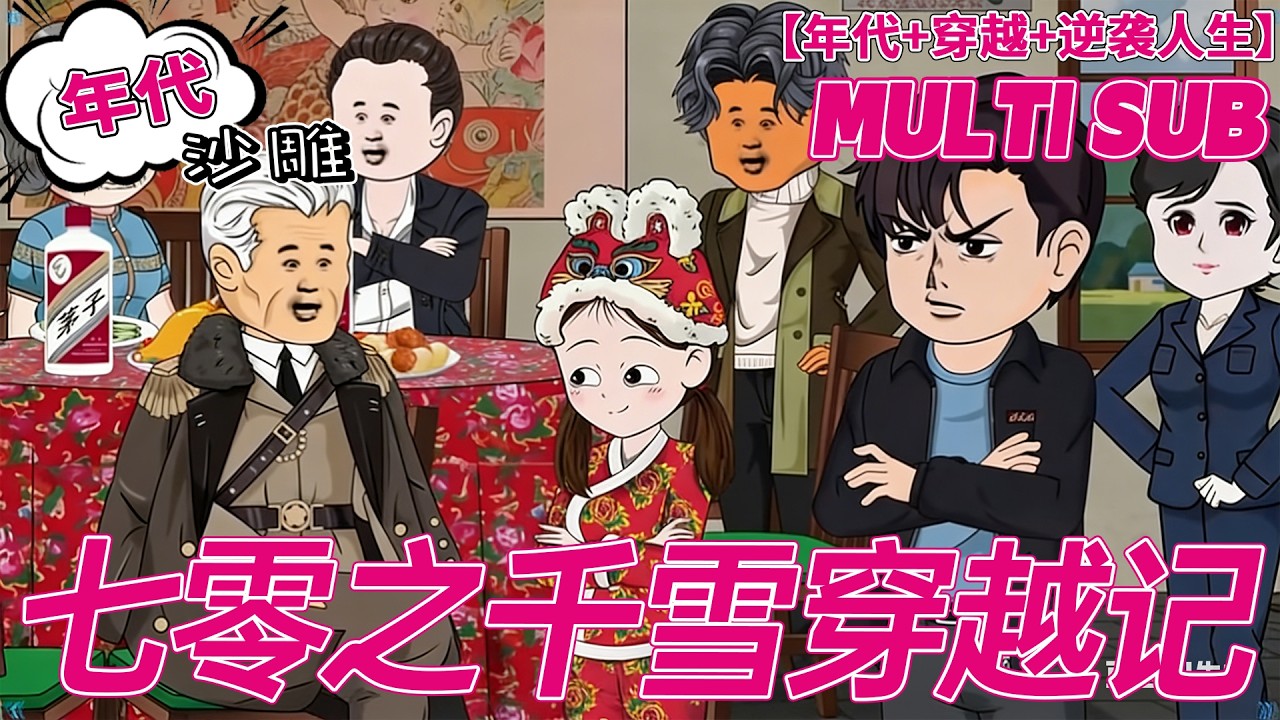 💕热门【年代动画】《七零之千雪穿越记》亲姑姑因害侄女被关小黑屋，恶毒奶奶无奈向孙女下跪求原谅!#穿越 #逆袭 #年代文 #沙雕剧情 #bdhm