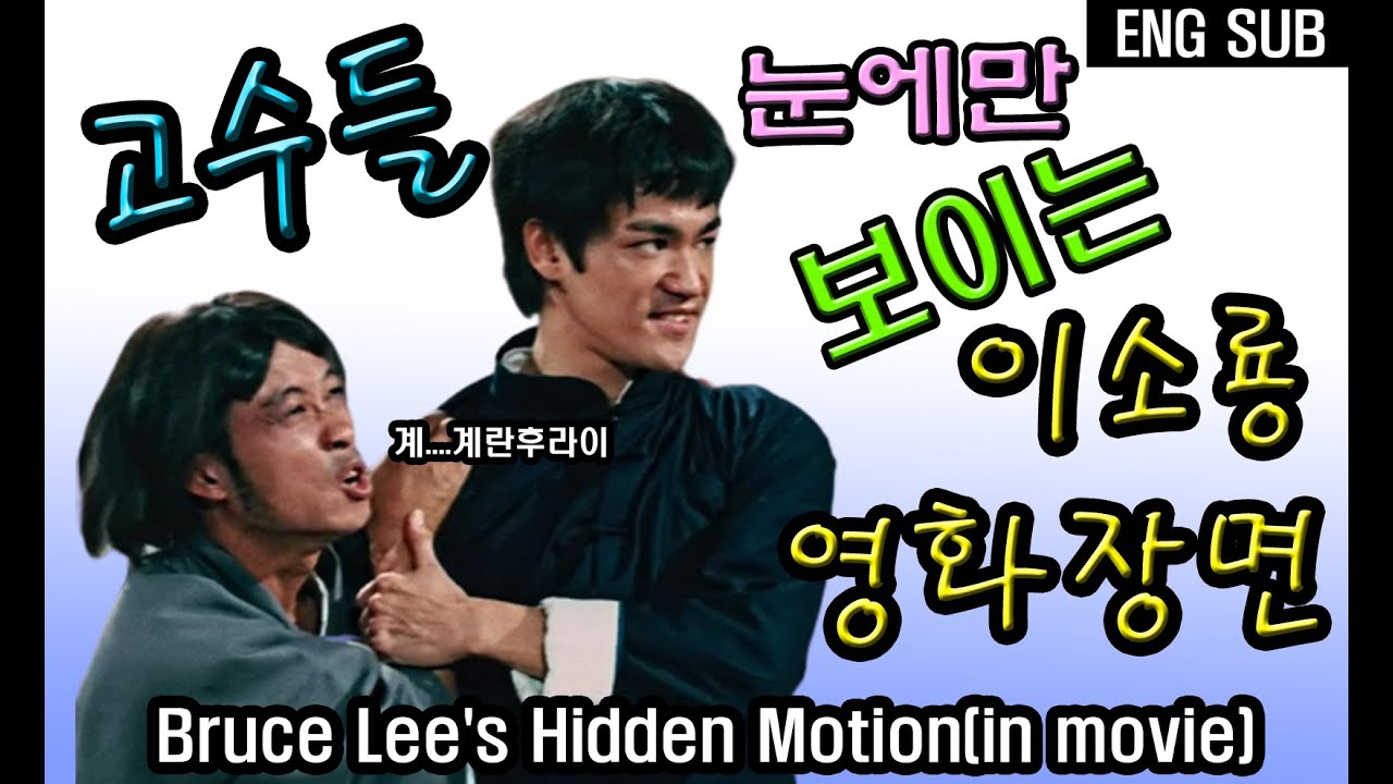대충보면 몰랐던 이소룡 영화장면들 (고수들 눈에만 보임)