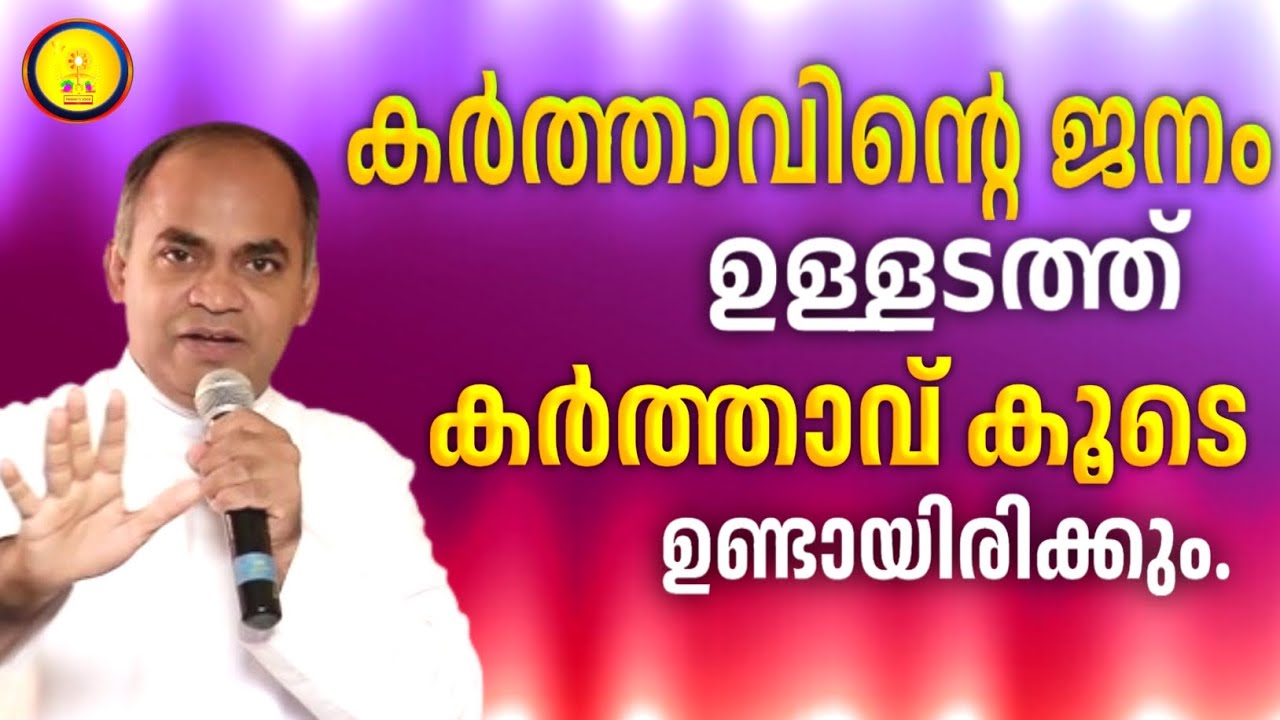 കർത്താവിന്റെ  ജനം  ഉള്ളടത്ത് കർത്താവ് കൂടെ ഉണ്ടായിരിക്കും. / FR XAVIER KHAN VATTAYIL