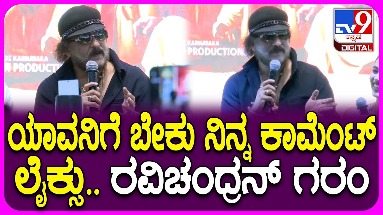 The Rise Of Ashoka Event: ರವಿಚಂದ್ರನ್ ಇಷ್ಟೊಂದು ಗರಂ ಆಗಿದ್ಯಾಕೆ ಗೊತ್ತಾ?| #TV9D