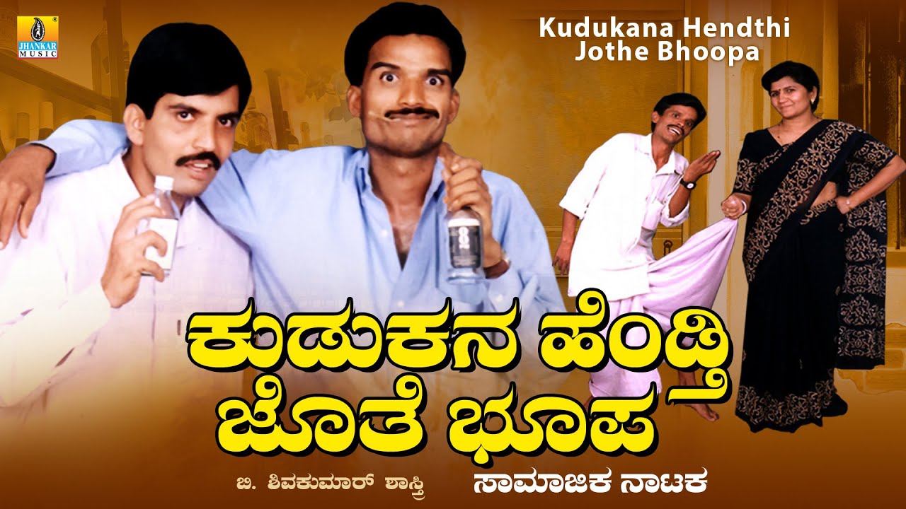 Kudukana Hendthi Jothe Bhoopa | B. Shivakumar Shasthri | Kannada Social Drama | Jhankar Music