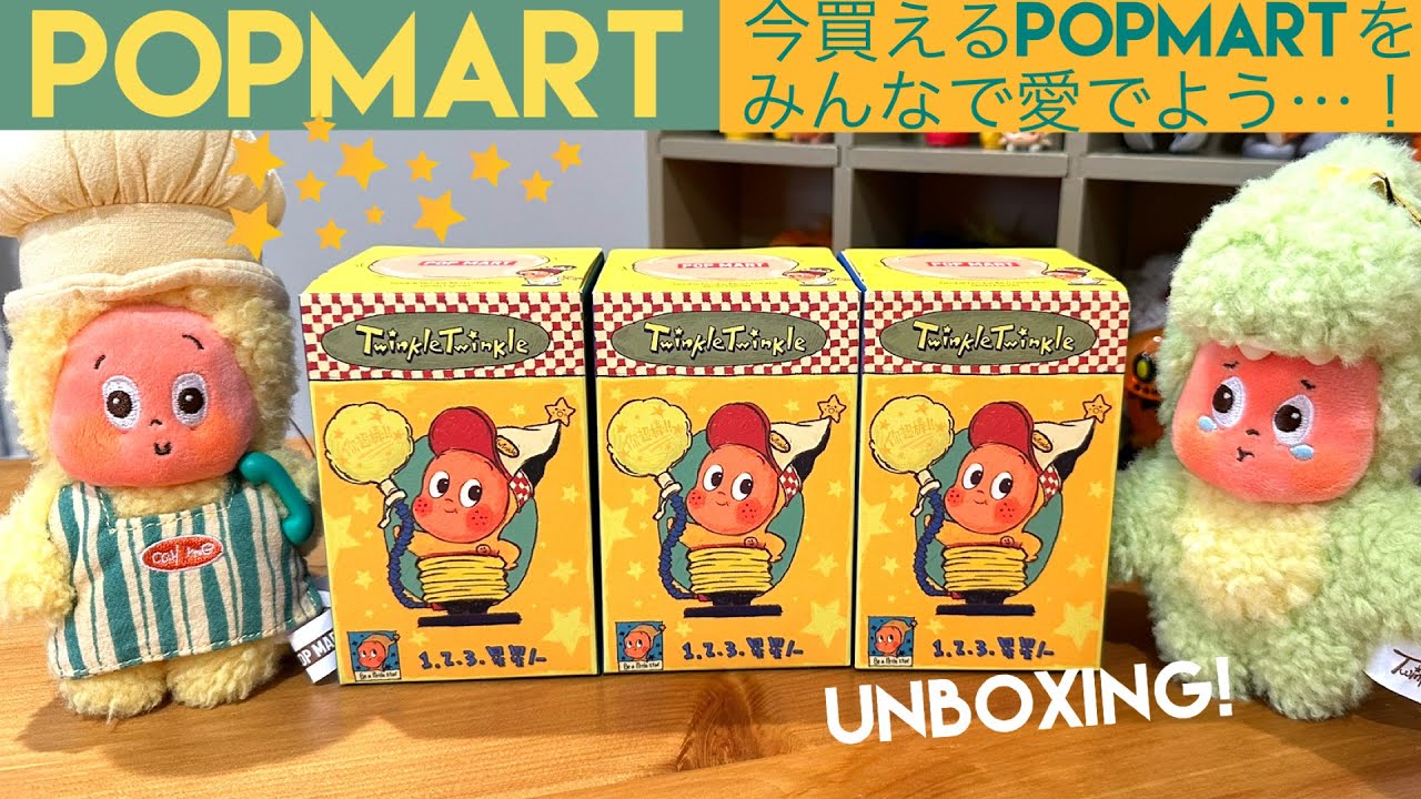 【POPMART】twinkle twinkle《be a little star》フィギュアもついに購入…！