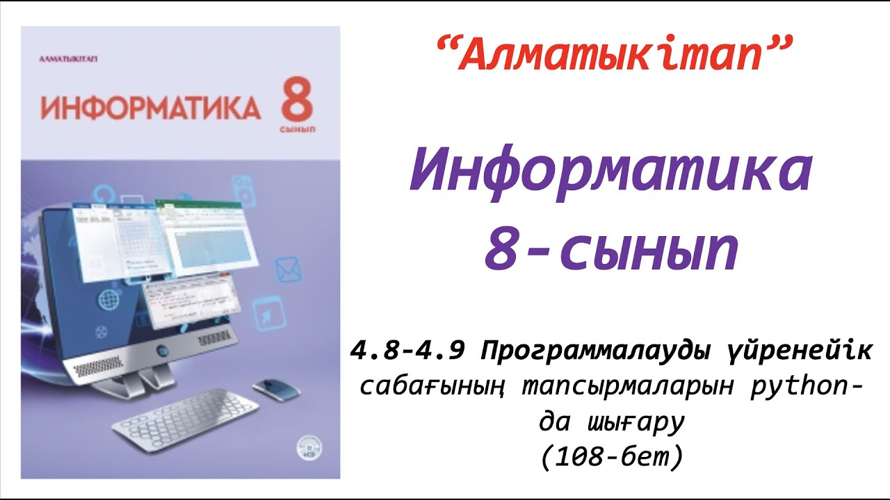 8-сынып. 8-9 сабақтар. Программалауды үйренейік.