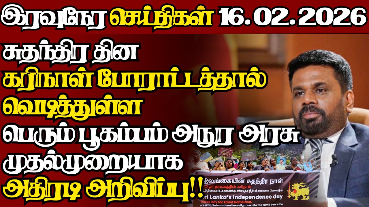 இலங்கையின் இன்றைய 16.02.2026 இரவுநேர பிரதான செய்திகள்|09.30PM |Today#JaffnaNews|  @jaffnagallery ​
