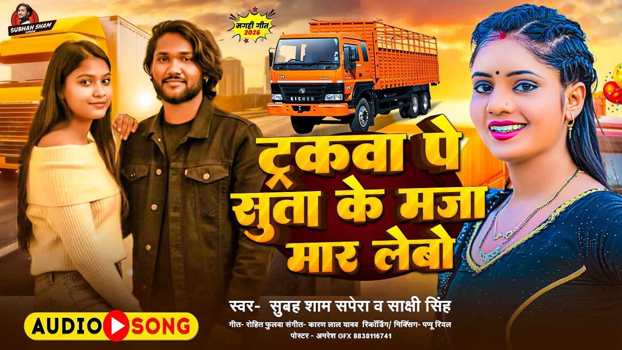 #Video | ट्रकवा पे सुता के मजा मर लेबौ | #Subah Sham Sapera And Sakshi Shinh | #Magahi Song 2026