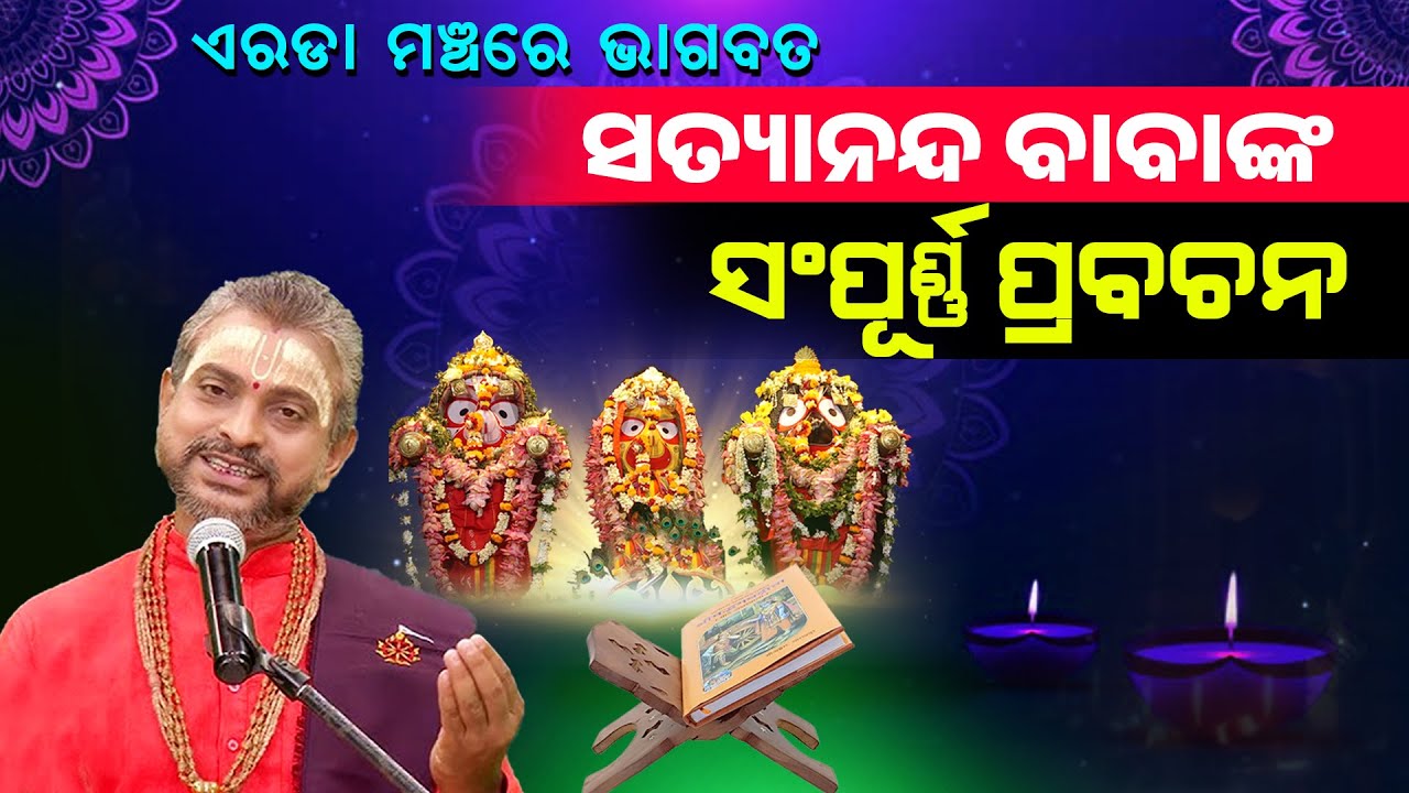 ଏରଡା ମଞ୍ଚରେ ସତ୍ୟାନନ୍ଦ ବାବାଙ୍କ ସମ୍ପୂର୍ଣ୍ଣ ପ୍ରବଚନ||Satyananda Babanka Sampurna Prabachana ||