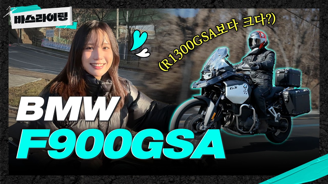 1년 기변병은 과학이다! BMW F900GSA 시승기! #카스라이팅 #바스라이팅 #BMW #F900GSA