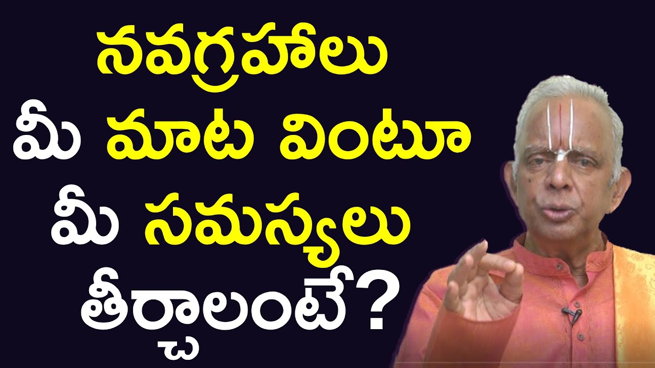 గ్ర‌హ‌లు మీకు పూర్తిగా అనుకూలించాలంటే? || Navagrahalu || TKV Raghavan || Manadaivam