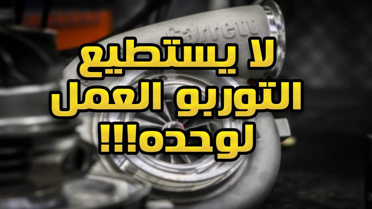 تعرف على اهم الاضافات المساعدة لانظمة التوربو !!!