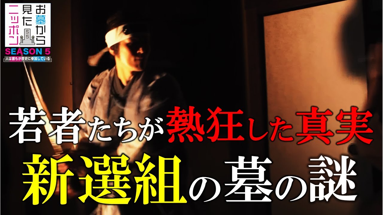 #お墓から見たニッポン 5-2「新選組に熱狂した若者達の真実」#新選組＃近藤勇＃土方歳三＃坂本龍馬