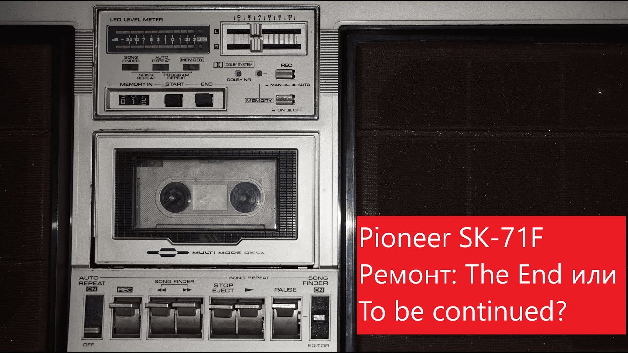 Pioneer SK-71F. Я его победил? Или это еще не все?
