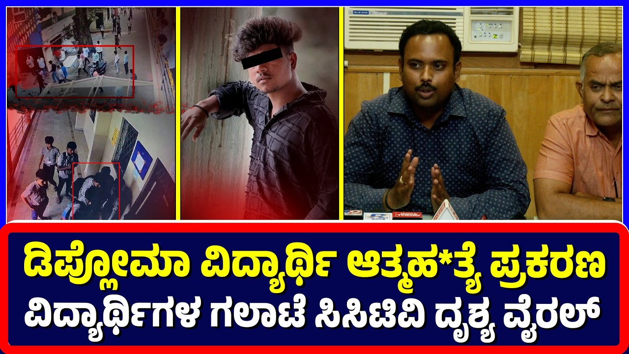 Ballari : ಡಿಪ್ಲೋಮಾ ವಿದ್ಯಾರ್ಥಿ ಆತ್ಮಹ*ತ್ಯೆ ಪ್ರಕರಣ ವಿದ್ಯಾರ್ಥಿಗಳ ಗಲಾಟೆ CCTV ದೃಶ್ಯ ವೈರಲ್ | Diplomastudent